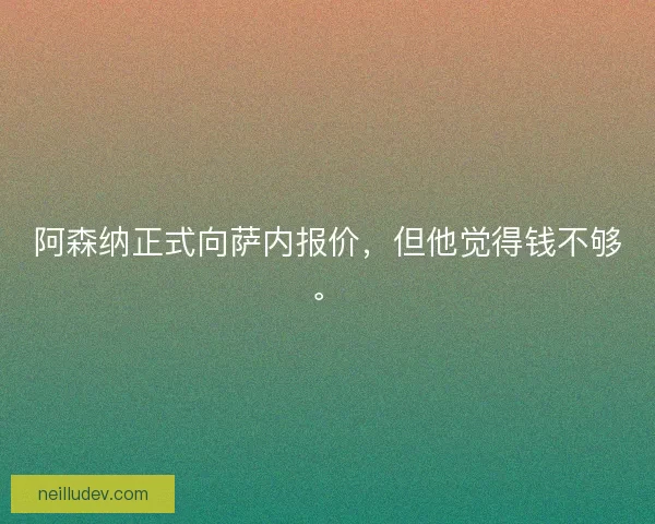 阿森纳正式向萨内报价，但他觉得钱不够。