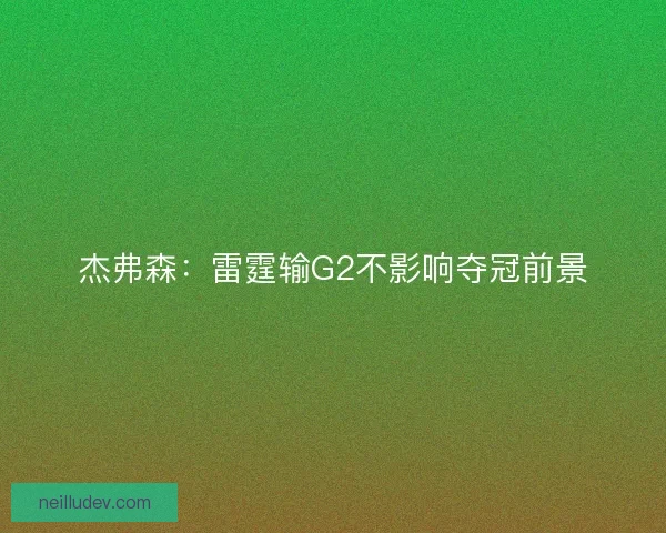 杰弗森:雷霆输G2不影响夺冠前景 杰弗森:雷霆输G2不影响夺冠前景